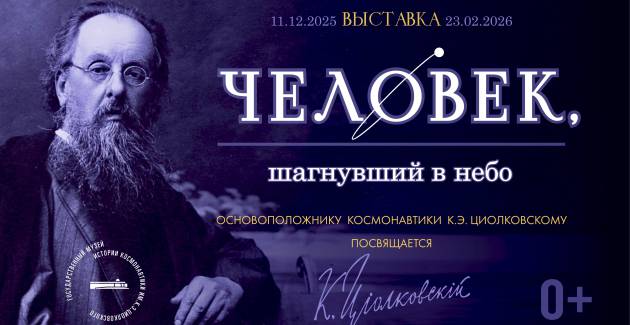 «Человек, шагнувший в небо»